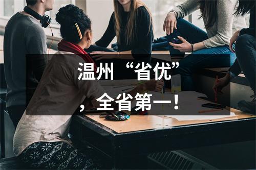 温州“省优”，全省第一！
