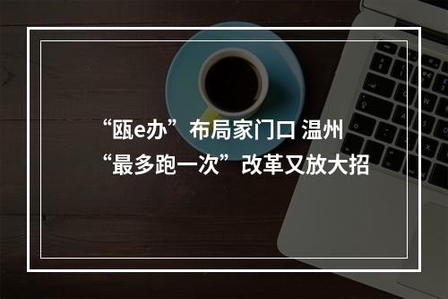 “瓯e办”布局家门口 温州“最多跑一次”改革又放大招
