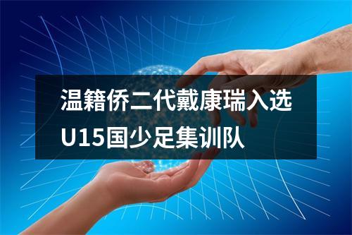 温籍侨二代戴康瑞入选U15国少足集训队