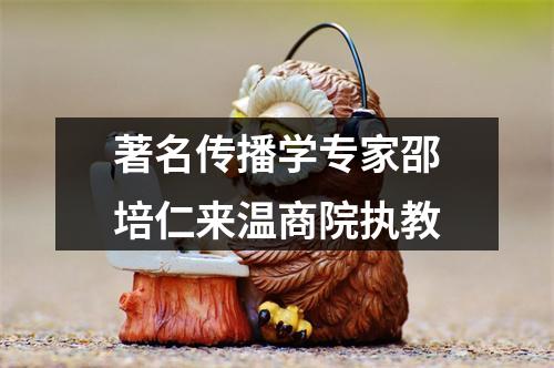 著名传播学专家邵培仁来温商院执教