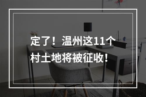 定了！温州这11个村土地将被征收！