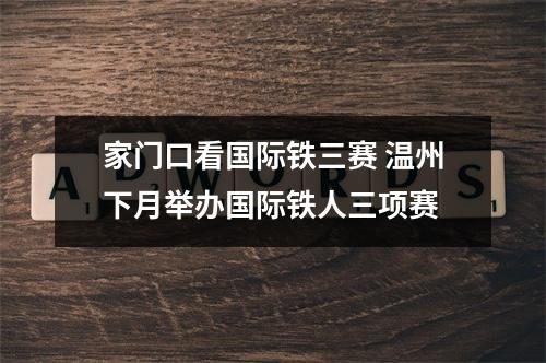 家门口看国际铁三赛 温州下月举办国际铁人三项赛