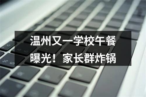 温州又一学校午餐曝光！家长群炸锅