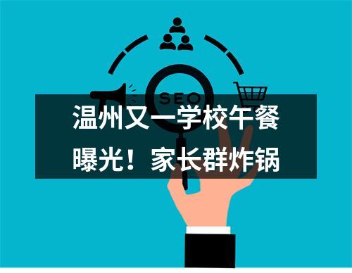 温州又一学校午餐曝光！家长群炸锅