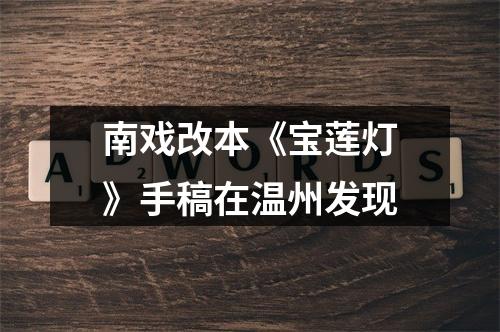 南戏改本《宝莲灯》手稿在温州发现