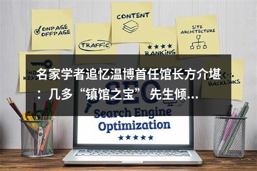 名家学者追忆温博首任馆长方介堪：几多“镇馆之宝” 先生倾力觅得