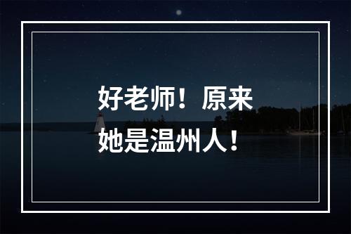 好老师！原来她是温州人！