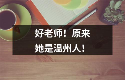 好老师！原来她是温州人！