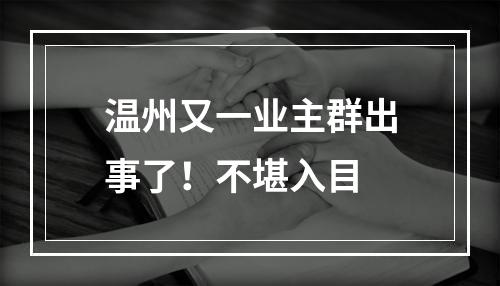 温州又一业主群出事了！不堪入目