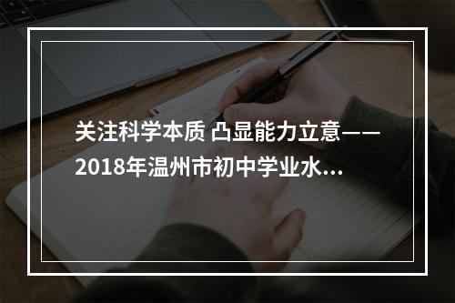 关注科学本质 凸显能力立意——2018年温州市初中学业水平考试《科学》试卷评析