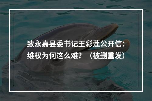 致永嘉县委书记王彩莲公开信：维权为何这么难？（被删重发）