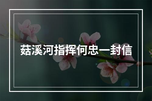 菇溪河指挥何忠一封信