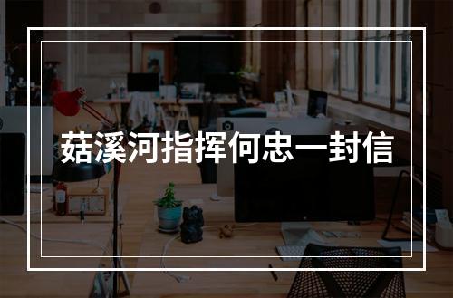 菇溪河指挥何忠一封信