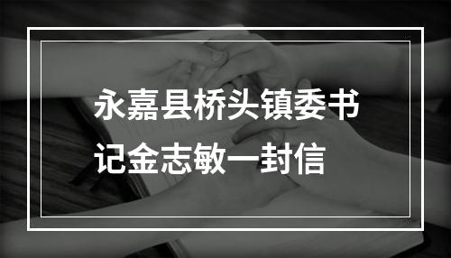 永嘉县桥头镇委书记金志敏一封信