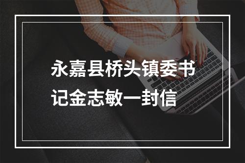永嘉县桥头镇委书记金志敏一封信
