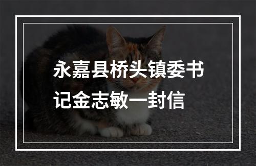 永嘉县桥头镇委书记金志敏一封信