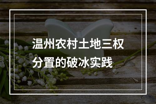 温州农村土地三权分置的破冰实践