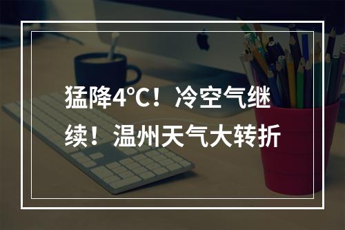 猛降4℃！冷空气继续！温州天气大转折