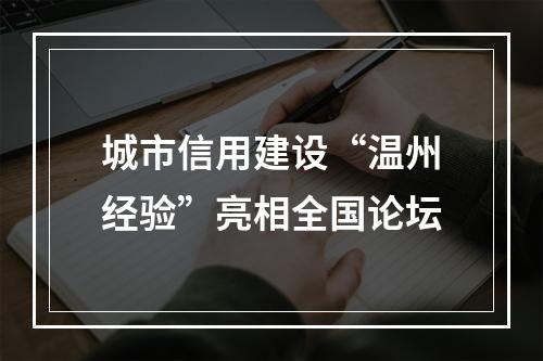 城市信用建设“温州经验”亮相全国论坛