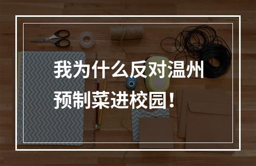 我为什么反对温州预制菜进校园！