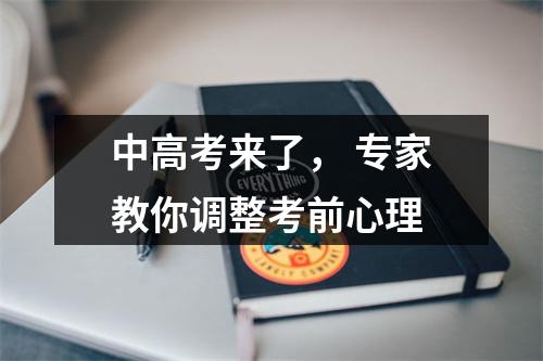 中高考来了， 专家教你调整考前心理