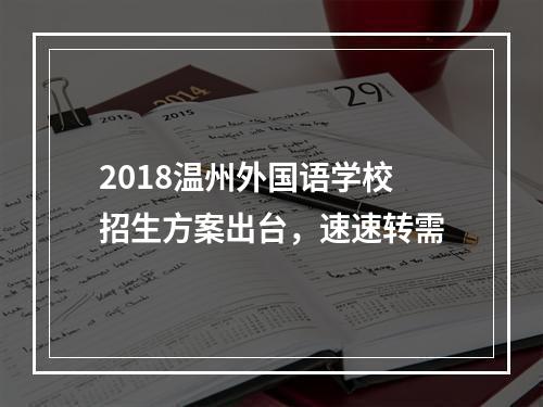 2018温州外国语学校招生方案出台，速速转需