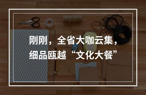 刚刚，全省大咖云集，细品瓯越“文化大餐”