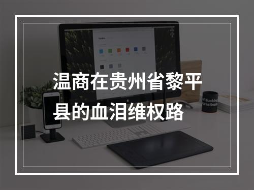 温商在贵州省黎平县的血泪维权路