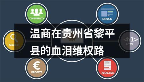 温商在贵州省黎平县的血泪维权路