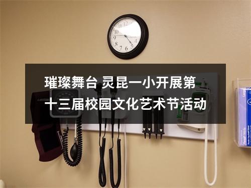 璀璨舞台 灵昆一小开展第十三届校园文化艺术节活动