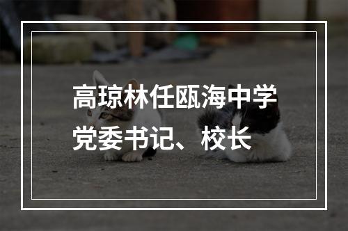 高琼林任瓯海中学党委书记、校长
