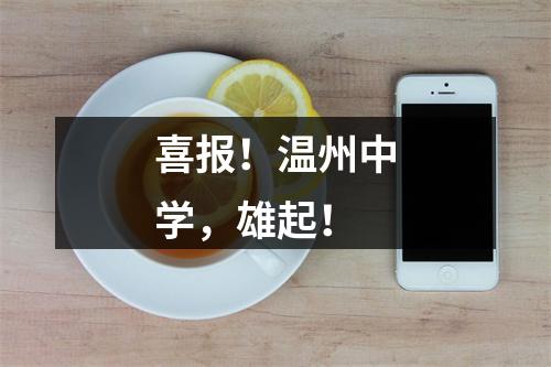 喜报！温州中学，雄起！