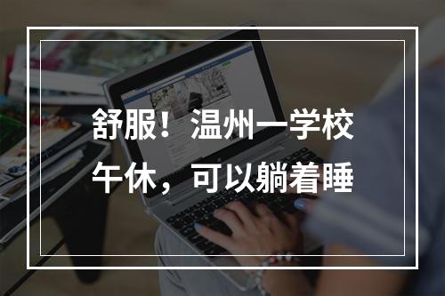 舒服！温州一学校午休，可以躺着睡