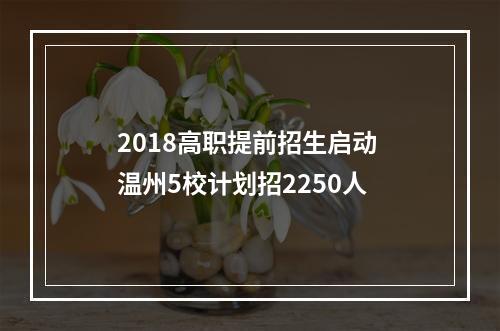 2018高职提前招生启动 温州5校计划招2250人