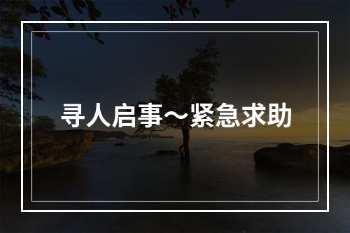 寻人启事～紧急求助