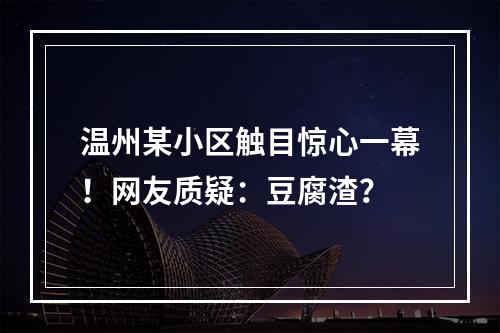 温州某小区触目惊心一幕！网友质疑：豆腐渣？