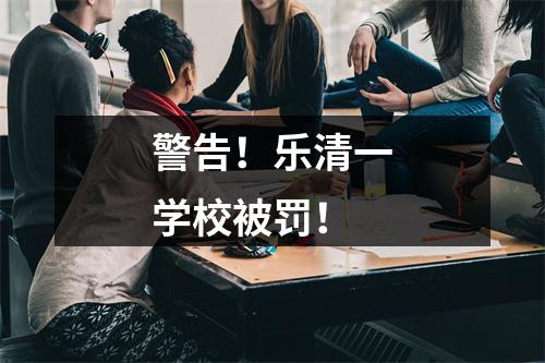警告！乐清一学校被罚！