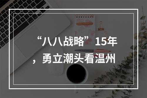 “八八战略”15年，勇立潮头看温州