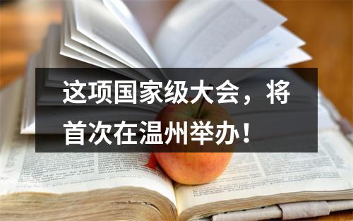 这项国家级大会，将首次在温州举办！