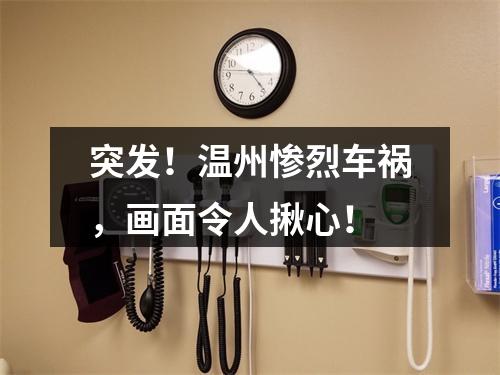 突发！温州惨烈车祸，画面令人揪心！