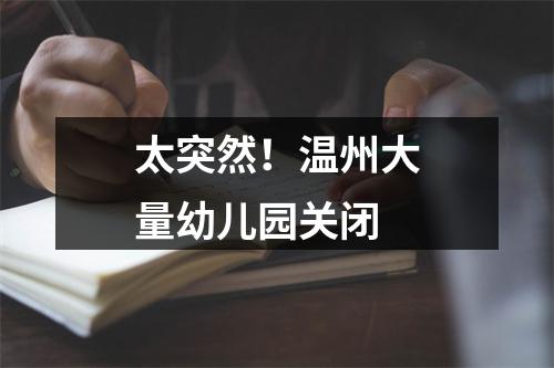 太突然！温州大量幼儿园关闭