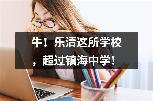 牛！乐清这所学校，超过镇海中学！