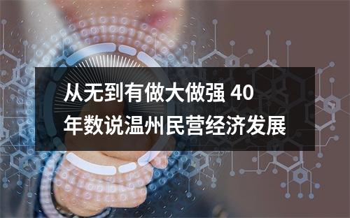 从无到有做大做强 40年数说温州民营经济发展