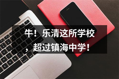 牛！乐清这所学校，超过镇海中学！