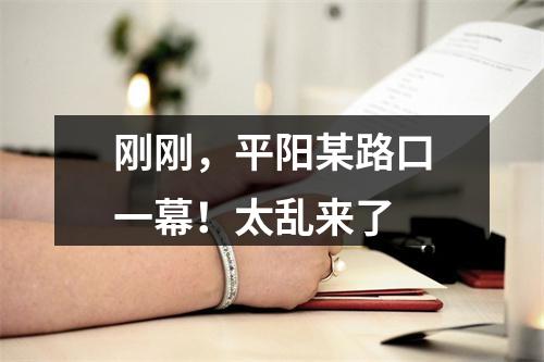 刚刚，平阳某路口一幕！太乱来了