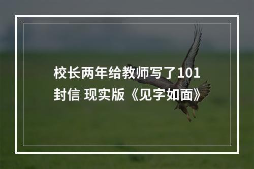 校长两年给教师写了101封信 现实版《见字如面》