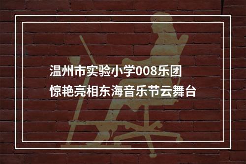 温州市实验小学008乐团 惊艳亮相东海音乐节云舞台