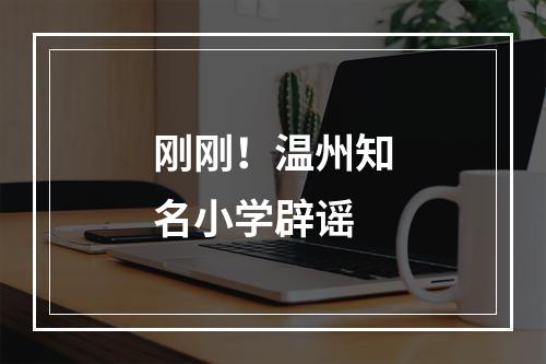 刚刚！温州知名小学辟谣
