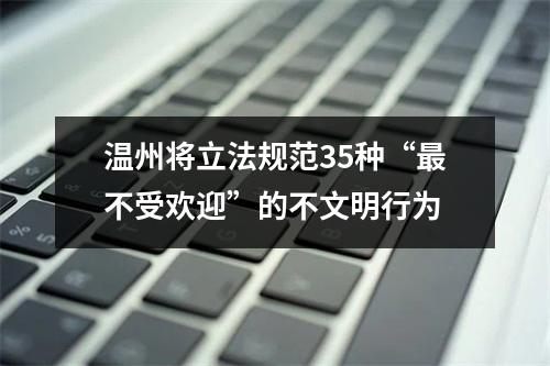 温州将立法规范35种“最不受欢迎”的不文明行为
