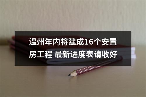 温州年内将建成16个安置房工程 最新进度表请收好